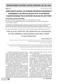 Действительное состояние провозглашенного принципа состязательности в уголовном судопроизводстве и почему нельзя по-другому