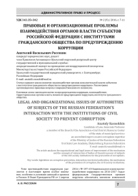 Правовые и организационные проблемы взаимодействия органов власти субъектов Российской Федерации с институтами гражданского общества по предупреждению коррупции