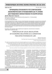 Принципы правового регулирования экономических отношений как условие достижения эффективности норм права