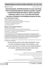 Обоснование, нормирование и план закупок при планировании по Федеральному закону «О контрактной системе в сфере закупок товаров, работ, услуг для обеспечения государственных и муниципальных нужд»