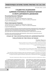 Стадии расследования административных правонарушений в сфере дорожного движения