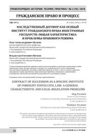 Наследственный договор как особый институт гражданского права иностранных государств: общая характеристика и проблемы правового режима