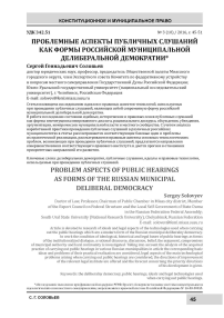 Проблемные аспекты публичных слушаний как формы российской муниципальной делиберальной демократии