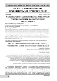 Международное сотрудничество в уголовном судопроизводстве как направление исследования