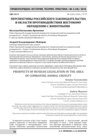 Перспективы российского законодательства в области противодействия жестокому обращению с животными