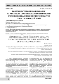 Возможности позиционирования на местности с использованием технологии спутниковой навигации при производстве следственных действий