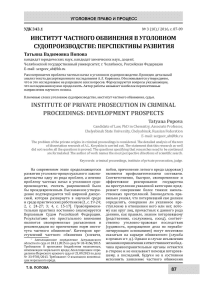 Институт частного обвинения в уголовном судопроизводстве: перспективы развития