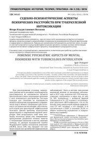 Судебно-психиатрические аспекты психических расстройств при туберкулезной интоксикации