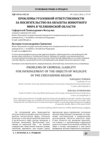 Проблемы уголовной ответственности за посягательство на объекты животного мира в Челябинской области