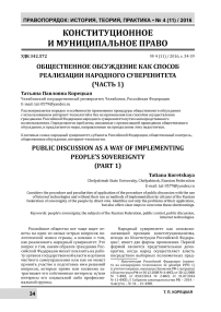 Общественное обсуждение как способ реализации народного суверенитета. (Часть 1)