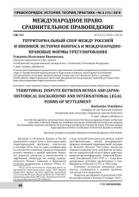 Территориальный спор между Россией и Японией: история вопроса и международно-правовые формы урегулирования