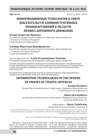 Информационные технологии в сфере доказательств административных правонарушений в области правил дорожного движения