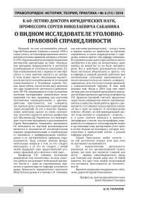 О видном исследователе уголовно-правовой справедливости