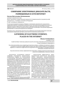 Собирание электронных доказательств, размещенных в сети Интернет