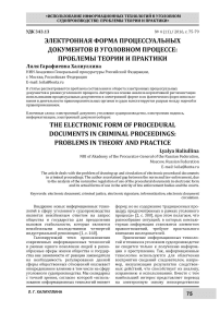 Электронная форма процессуальных документов в уголовном процессе: проблемы теории и практики