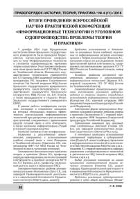 Итоги проведения Всероссийской научно-практической конференции «Информационные технологии в уголовном судопроизводстве: проблемы теории и практики»