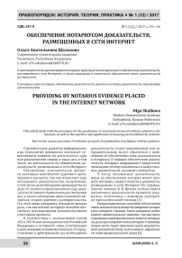 Обеспечение нотариусом доказательств, размещенных в сети Интернет
