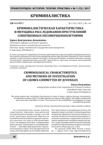 Криминалистическая характеристика и методика расследования преступлений совершенных несовершеннолетними