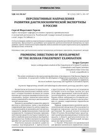 Перспективные направления развития дактилоскопической экспертизы в России