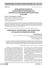 Проблемные вопросы назначения и производства судебно-баллистической экспертизы в России