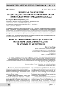 Некоторые особенности предмета доказывания по уголовным делам при расследовании наезда на пешехода