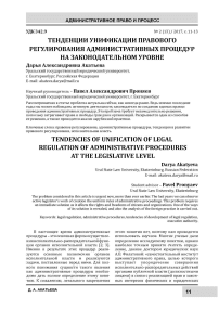 Тенденции унификации правового регулирования административных процедур на законодательном уровне