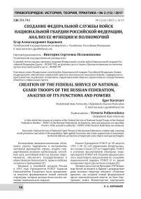 Создание Федеральной службы войск Национальной гвардии Российской Федерации, анализ ее функции и полномочий