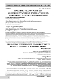 Проблемы рассмотрения дел об административных правонарушениях, выявленных в автоматическом режиме