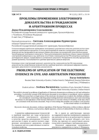 Проблемы применения электронного доказательства в гражданском и арбитражном процессах