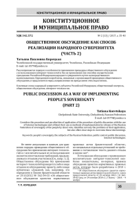 Общественное обсуждение как способ реализации народного суверенитета. (Часть 2)