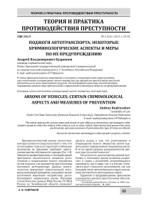 Поджоги автотранспорта: некоторые криминологические аспекты и меры по их предупреждению