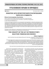Понятие акта прокурорского реагирования через его сущность
