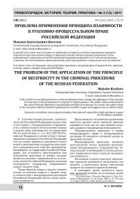 Проблема применения принципа взаимности в уголовно-процессуальном праве Российской Федерации