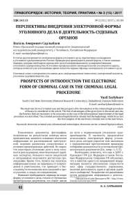 Перспективы внедрения электронной формы уголовного дела в деятельность судебных органов