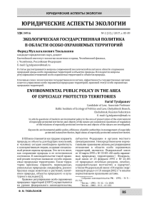 Экологическая государственная политика в области особо охраняемых территорий