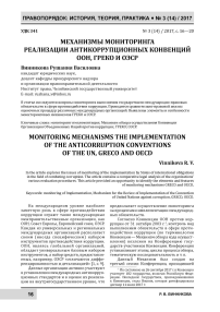 Механизмы мониторинга реализации антикоррупционных конвенций ООН, ГРЕКО и ОЭСР