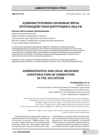 Административно-правовые меры противодействия коррупции в ОВД РФ