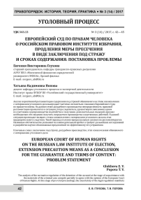 Европейский суд по правам человека о российском правовом институте избрания, продления меры пресечения в виде заключения под стражу и сроках содержания: постановка проблемы