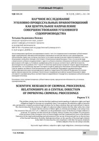 Научное исследование уголовно-процессуальных правоотношений как центральное направление совершенствования уголовного судопроизводства