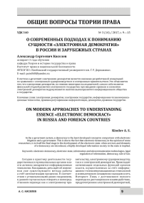 О современных подходах к пониманию сущности «Электронная демократия» в России и зарубежных странах