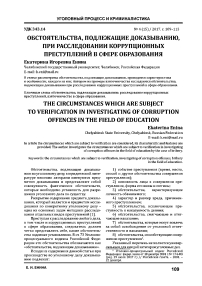 Обстоятельства, подлежащие доказыванию, при расследовании коррупционных преступлений в сфере образования