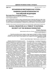 Незаконная миграция как угроза национальной безопасности Российской Федерации