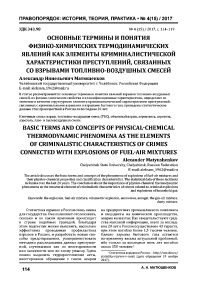 Основные термины и понятия физико-химических термодинамических явлений как элементы криминалистической характеристики преступлений, связанных со взрывами топливно-воздушных смесей