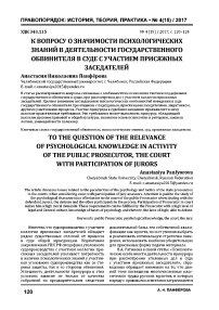 К вопросу о значимости психологических знаний в деятельности государственного обвинителя в суде с участием присяжных заседателей