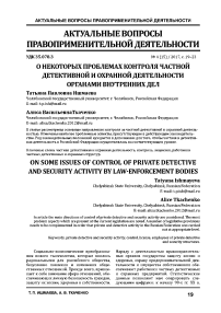 О некоторых проблемах контроля частной детективной и охранной деятельности органами внутренних дел