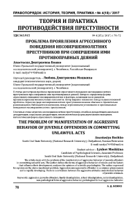 Проблема проявления агрессивного поведения несовершеннолетних преступников при совершении ими противоправных деяний