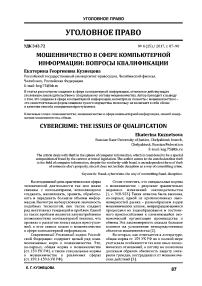 Мошенничество в сфере компьютерной информации: вопросы квалификации