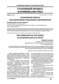 Становление опроса как оперативно-розыскного мероприятия