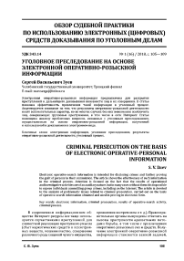 Уголовное преследование на основе электронной оперативно-розыскной информации