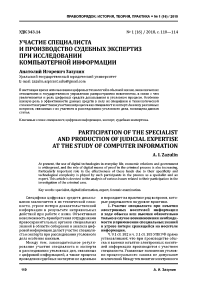 Участие специалиста и производство судебных экспертиз при исследовании компьютерной информации